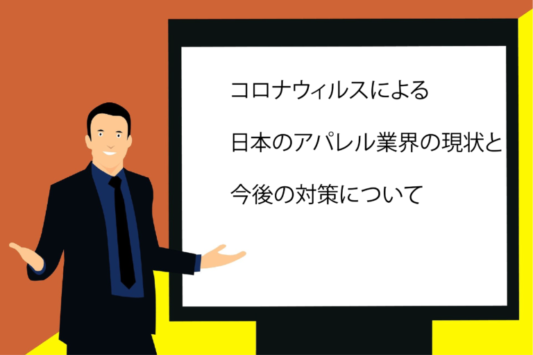 日本のアパレル業界の現状についてのオンラインセミナー